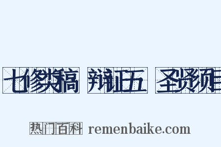 七修类稿·辩证五·圣贤须目是什么意思的图片